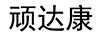 頑達(dá)康