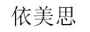依美思