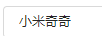 小米奇奇