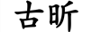 古昕