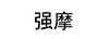 強(qiáng)摩