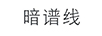 暗譜線