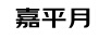 嘉平月