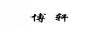 博軒