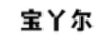 寶丫爾