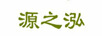 源之泓