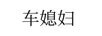 車媳婦