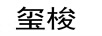 璽梭
