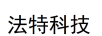 法特科技