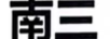 南三