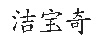 潔寶奇