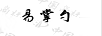 易掌勺