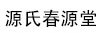源氏春源堂