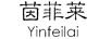 茵菲萊（Yinfeilai）