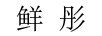 鮮彤（XIANTONG）