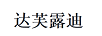 達芙露迪