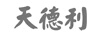 天德利
