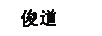 俊道