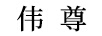 偉尊