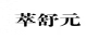 萃舒元
