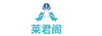 萊君閣