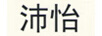 沛怡