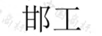 邯工