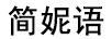 簡(jiǎn)妮語(yǔ)