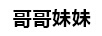 哥哥妹妹（GGMM）