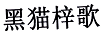 黑貓梓歌