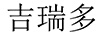 吉瑞多