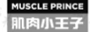 肌肉小王子（MUSCLE PRINCE）