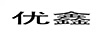 優(yōu)鑫