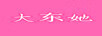 大東她