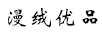 漫絨優(yōu)品
