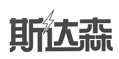 斯達(dá)森