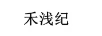 禾淺紀