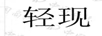 輕現(xiàn)