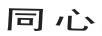 同心