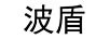 波盾