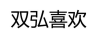雙弘喜歡
