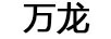 萬(wàn)龍