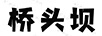 橋頭壩