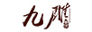 九雕