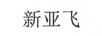 新亞飛
