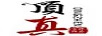 頂真