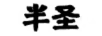 半圣