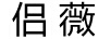 侶薇