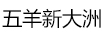 五羊新大洲