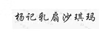 楊記乳扇沙琪瑪